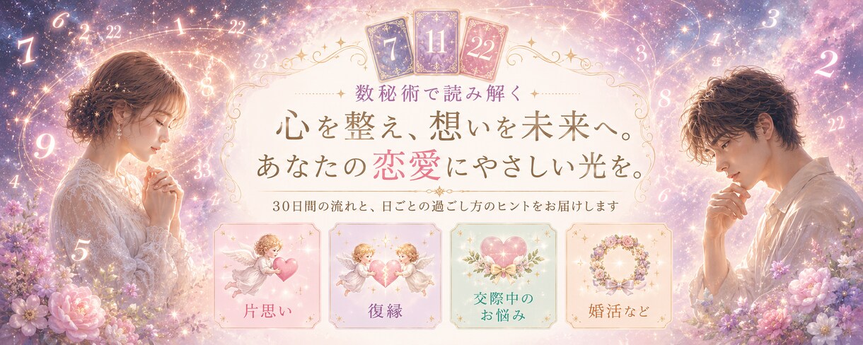 恋愛の30日運勢カレンダーを作ります 数秘術で動く日・待つ日を日付ごとに鑑定 イメージ1