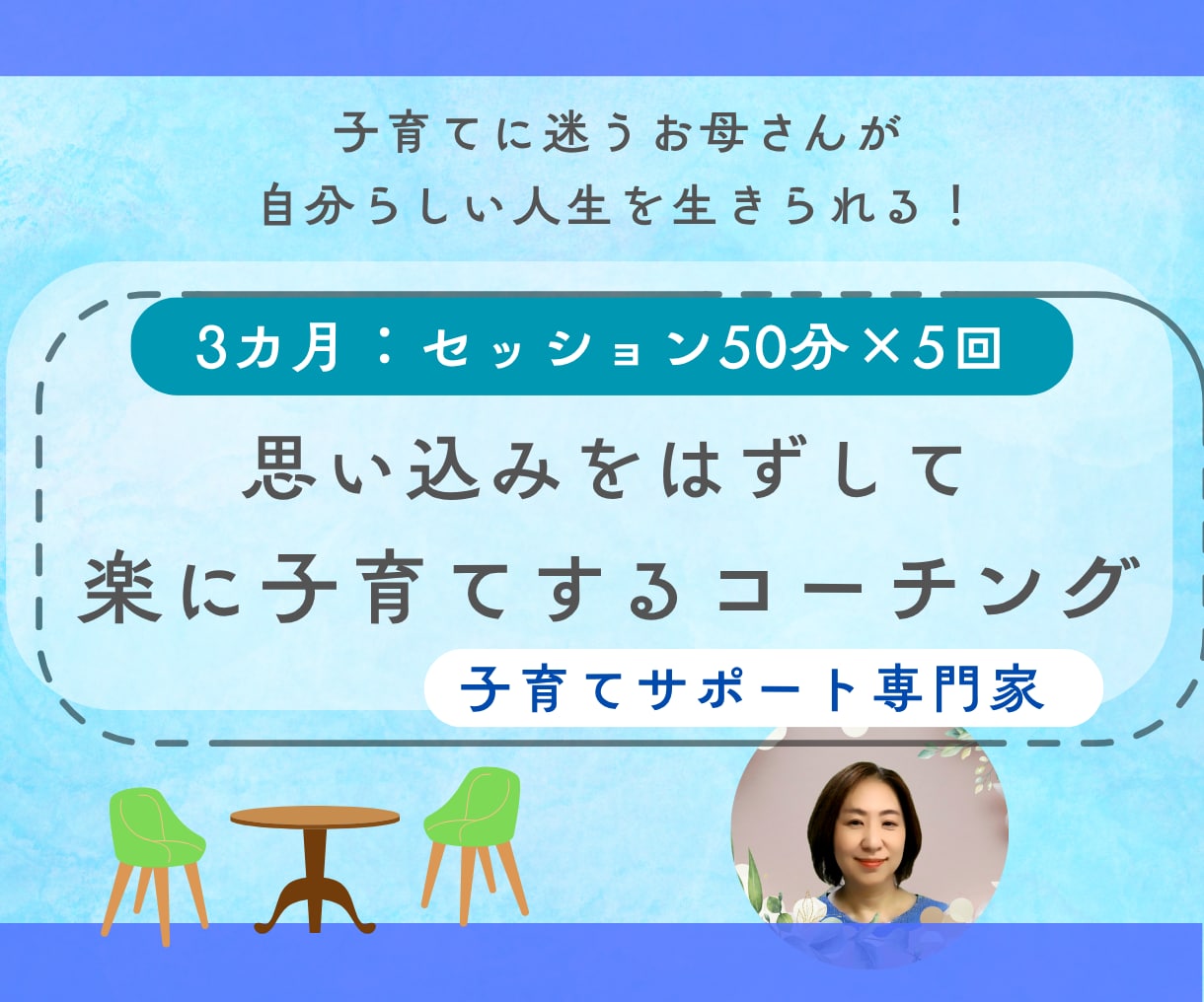 3カ月5回）お母さんの思考のクセを見つけます 思い込みをはずして楽に子育てするコーチング イメージ1