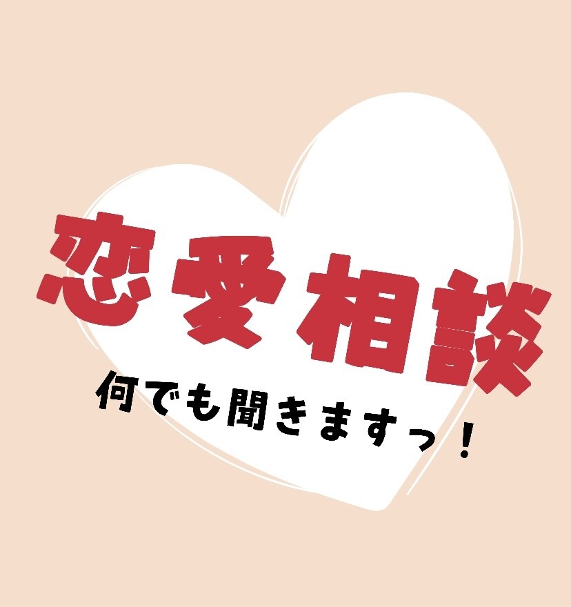 恋愛お悩み相談❤ちょっとの後押しをします あらゆる恋愛相談、メール/メッセージの内容相談もお気軽に♪ イメージ1