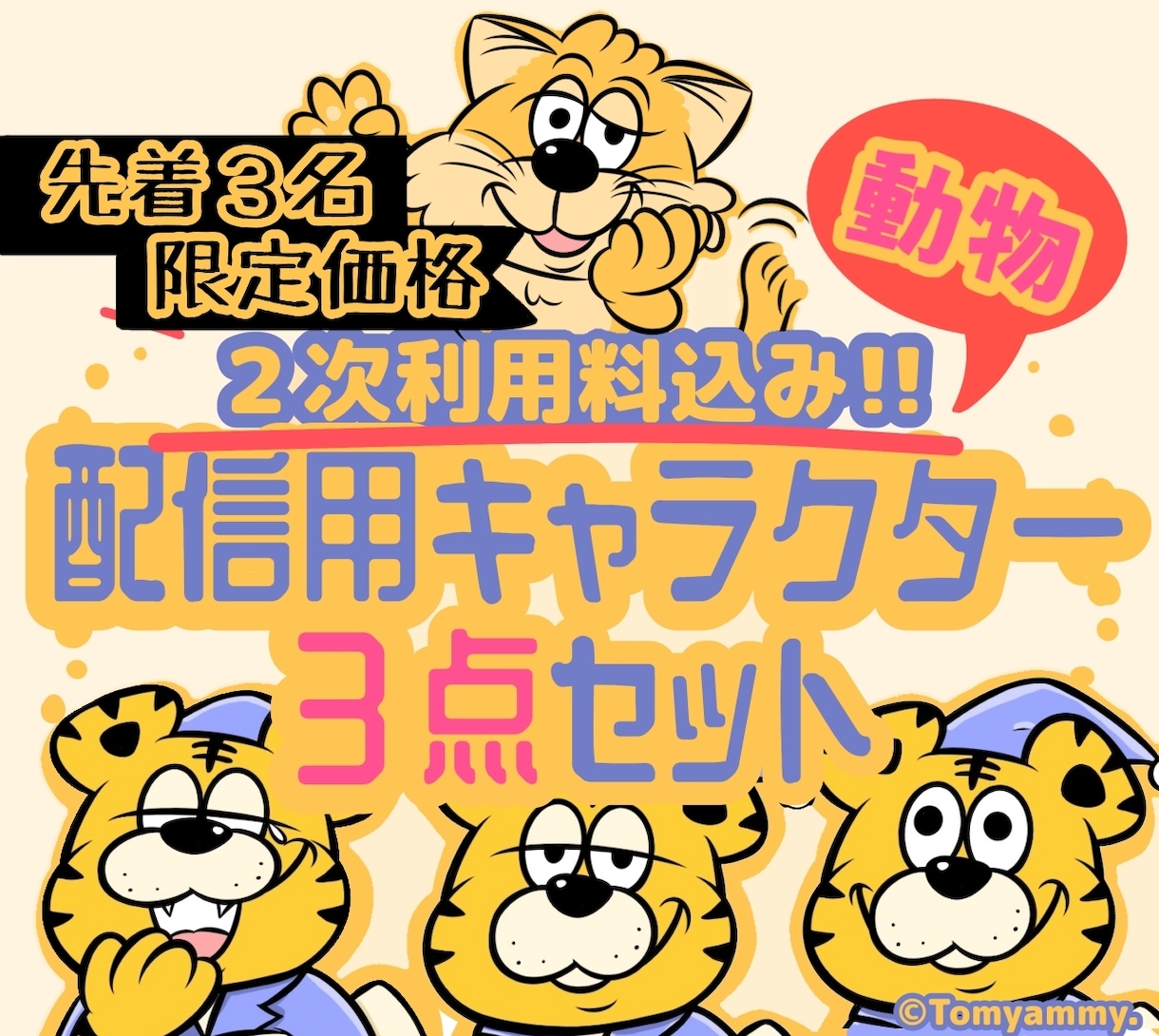 配信用どうぶつキャラクター３点セット提供いたします 二次利用料込み★目を引く愛着あるキャラクターを分身に!! イメージ1