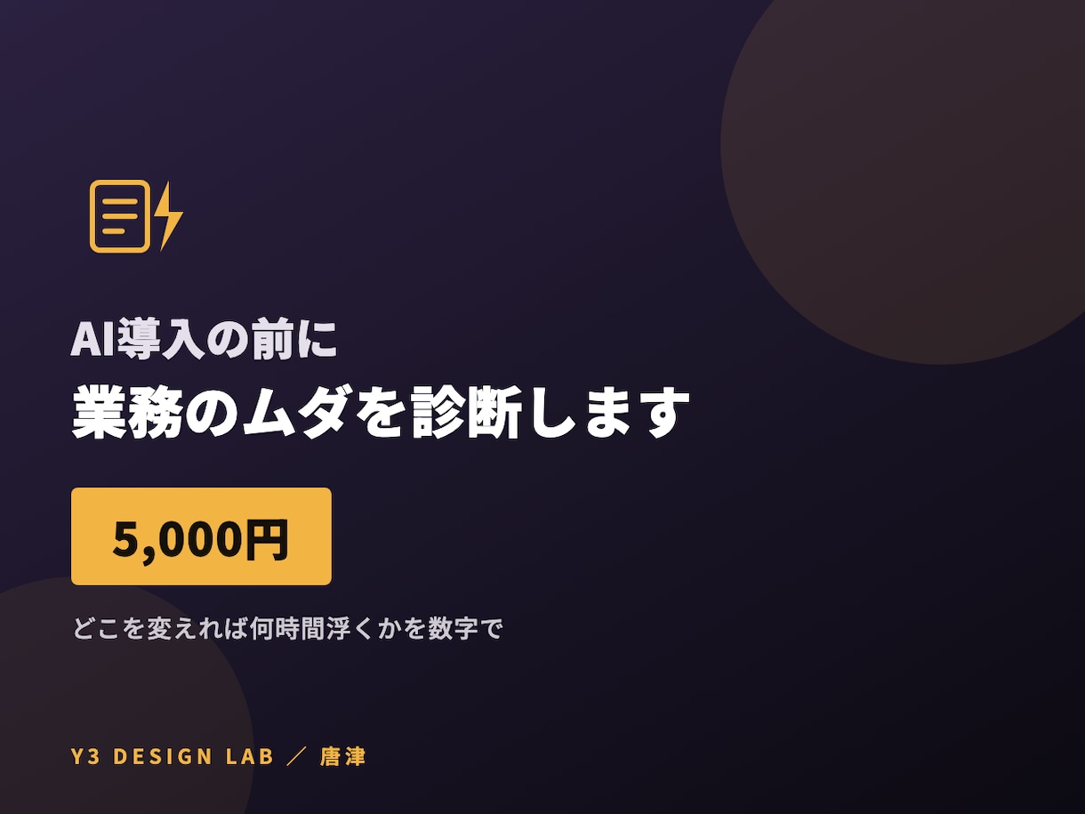 AI導入の前に御社の業務のムダを診断します どこを変えれば何時間浮くか、数字で出します イメージ1