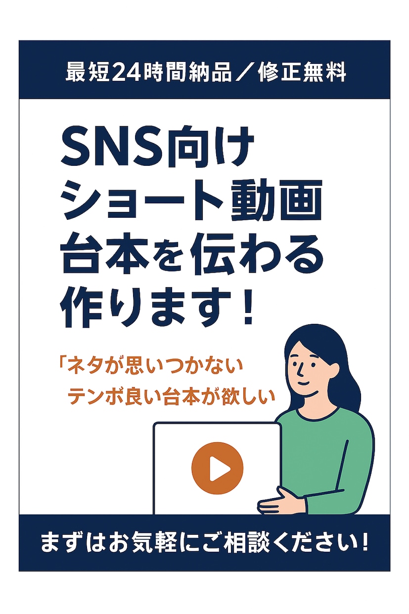 SNS向けショート動画台本作成します 離脱されない。導入伝わるメッセージ。行動に繋がる締め イメージ1
