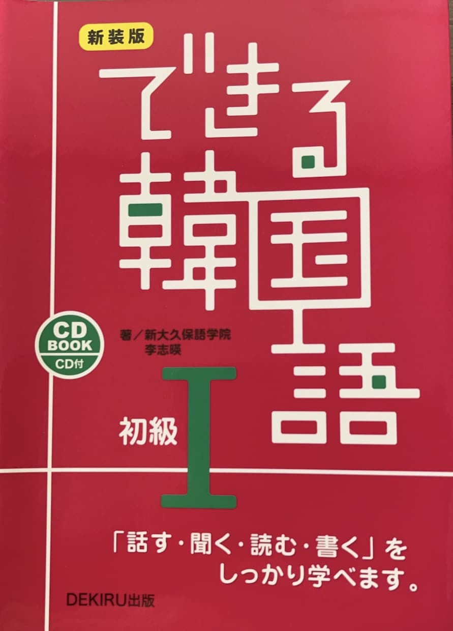 初心者さんとZoomで韓国語会話レッスンします 短い韓国語で話せるようになります!語学は会話ファースト イメージ1