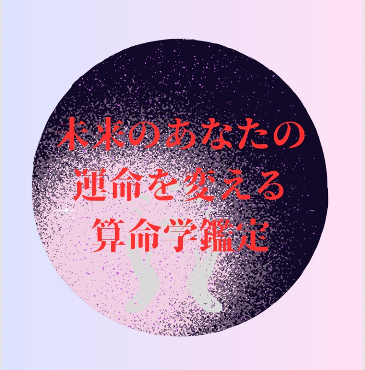 あなたの宿命鑑定書作成いたします 算命学で運命を切り開いた私が一緒にあなたと伴奏いたします イメージ1