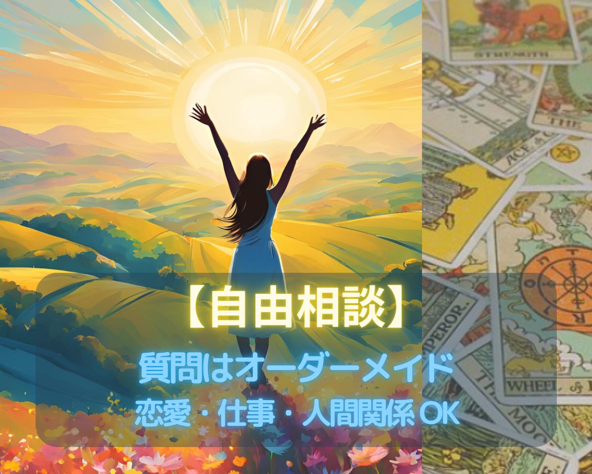 お悩み1点をオーダーメイド鑑定します 【タロット】恋愛・仕事・人間関係を自由相談★ イメージ1