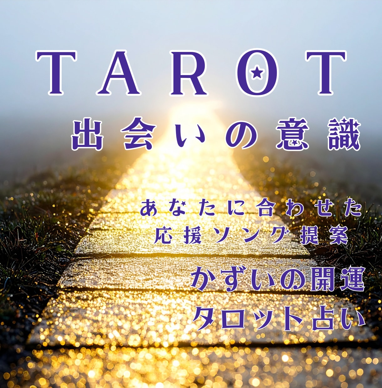 白蛇吉兆｜素敵な出会いと一歩踏み出す未来を占います 新しい恋へ一歩踏み出す勇気とあなたを応援する楽曲をご提案 イメージ1