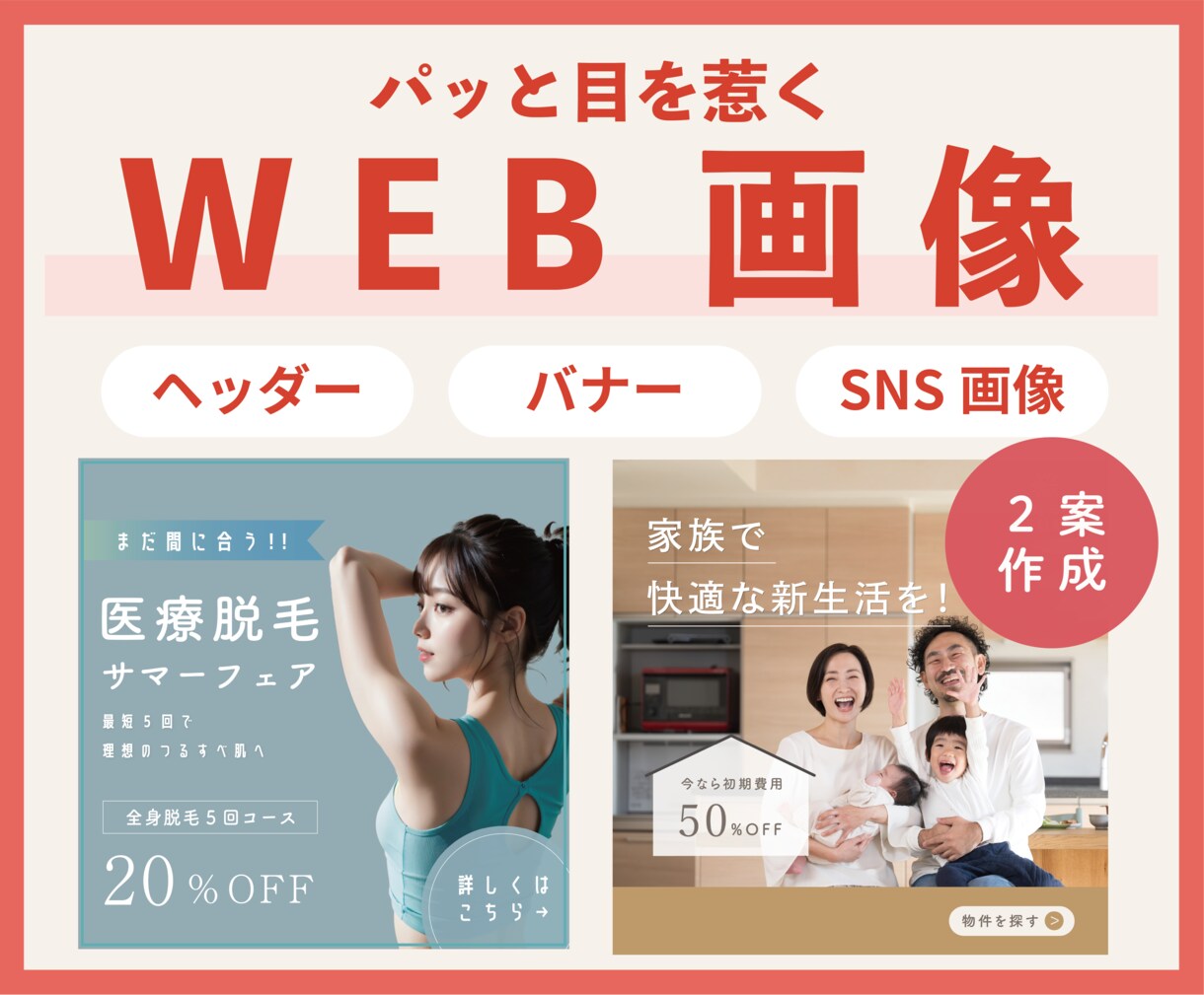 パッと【目を惹く】魅力あるWEB画像作成します 全サイズ【1枚2,000円】で制作いたします＊ イメージ1