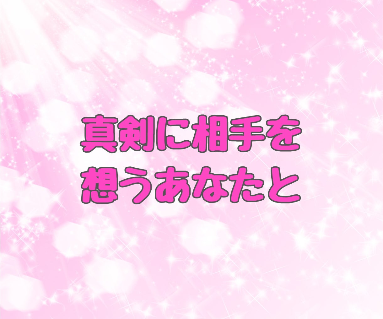 恋愛相談 ✨真剣で慎重なあなた✨と一緒に考えます ♦️恋愛の悩み 不安 愚痴♦️ 一人で悩まないで相談してね イメージ7