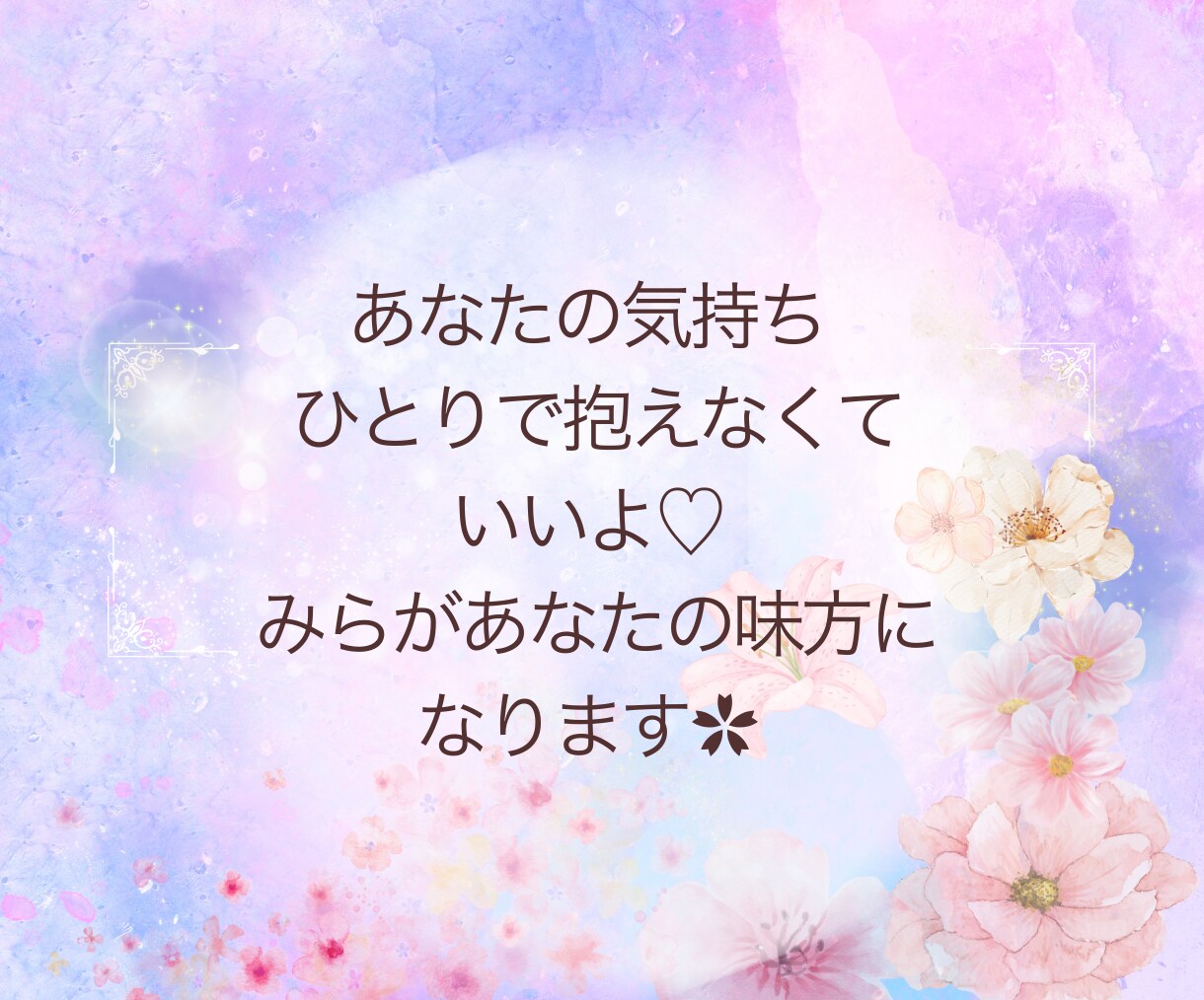 元お役所相談員があなたの悩みに寄り添います 恋愛の悩み・人間関係・愚痴まで✿どんな悩みも寄り添います イメージ9