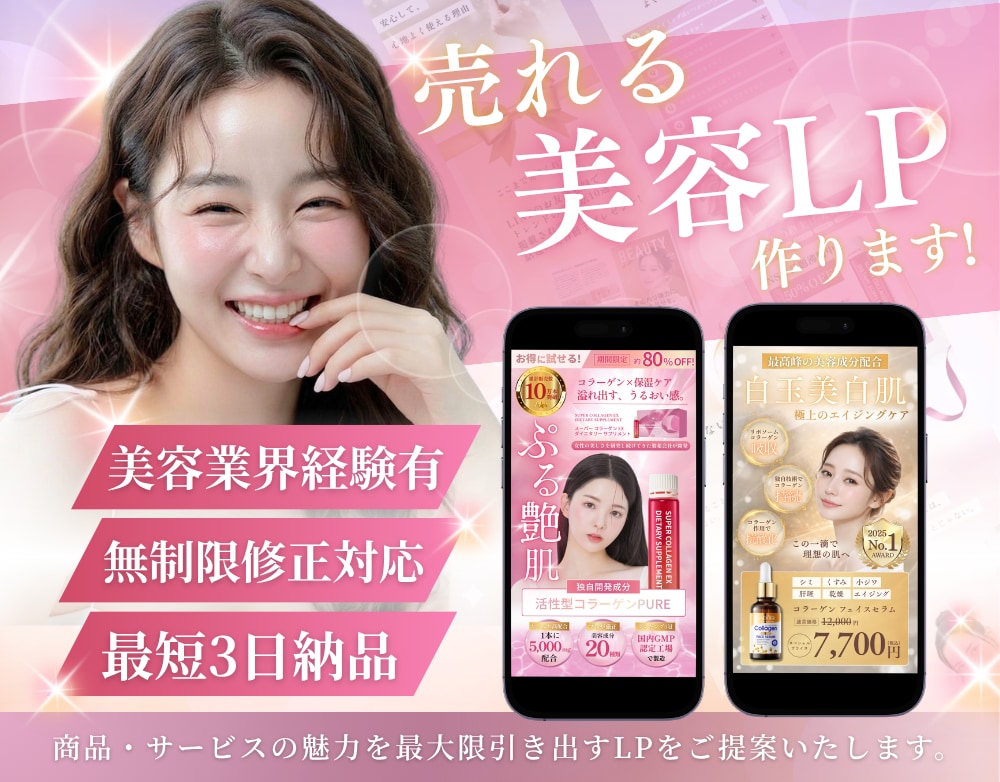 ３名様限定価格 | 売上に直結するLPを制作します 【美容業界経験有】現場目線で女性に「刺さる」売れるLPを提案 イメージ1
