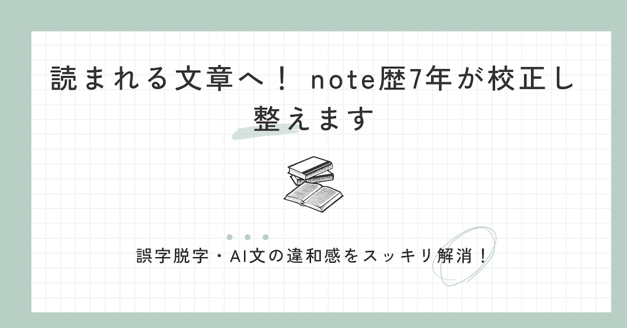 note歴7年が添削！ブログやAI文を校正します note歴7年の視点で添削！誤字脱字やAI文の違和感を解消 イメージ1