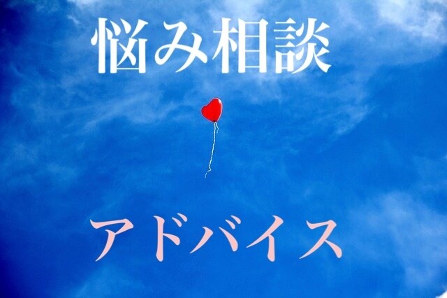 あなたの悩みと向き合います ひとりで抱え込んで苦しい思い⋯私に吐き出してみませんか？ イメージ1