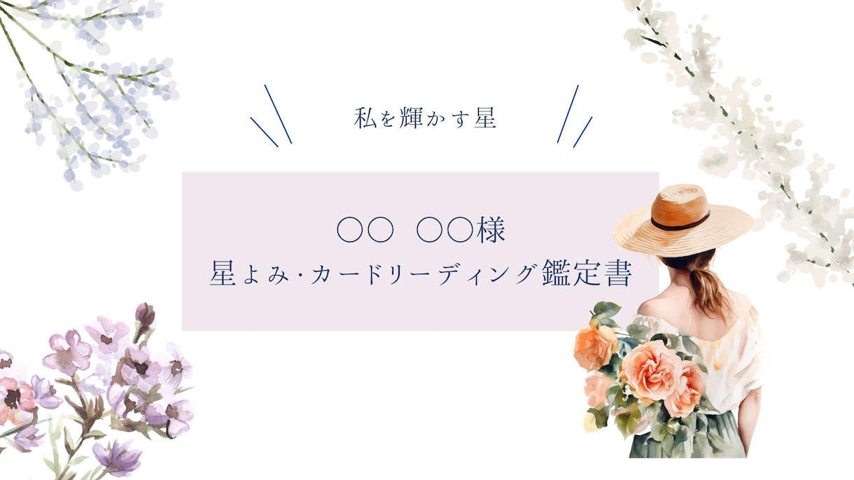 個人鑑定⭐︎星読み&カードからメッセージを届けます 総合鑑定＋運気鑑定　星読みとカードで占います！ イメージ2