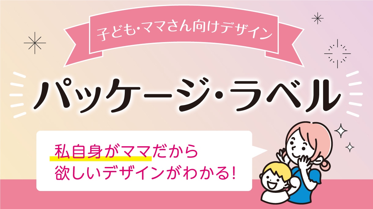 子ども・ママ向けデザイン パッケージ制作をします ママ向けも多種多様。「何となく」なイメージをカタチにします イメージ1