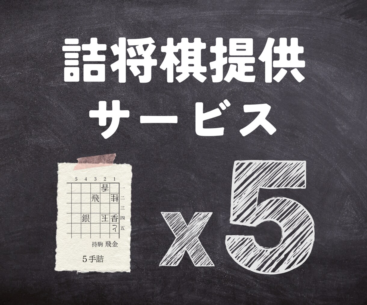 自由に利用可能な詰将棋【5作】を提供します 詰将棋作家があなたのご要望に沿った詰将棋を作ります イメージ1