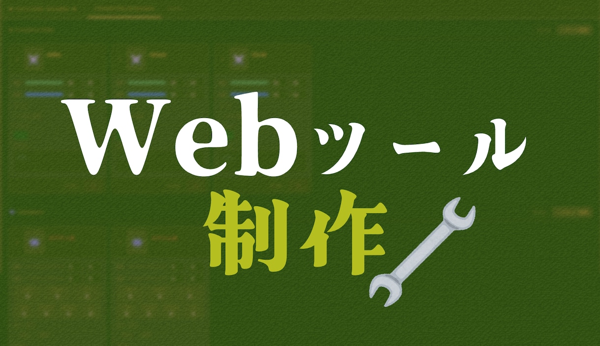 小規模Webアプリ制作します シンプルで使いやすいWebアプリを制作します！ イメージ1