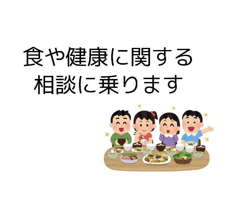 食や健康の相談に乗ります 不健康な習慣から抜け出して健康的な食生活に変えたい方へ イメージ1