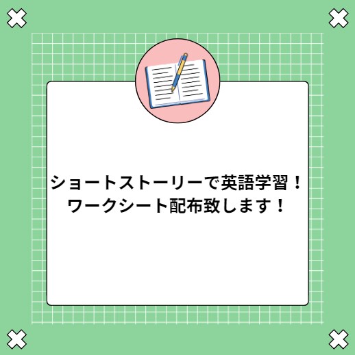 ショートストーリ英語学習ワークシートと添削します 読解・語彙・単語解説・例文作成・スピーキングを一気に挑戦！ イメージ1