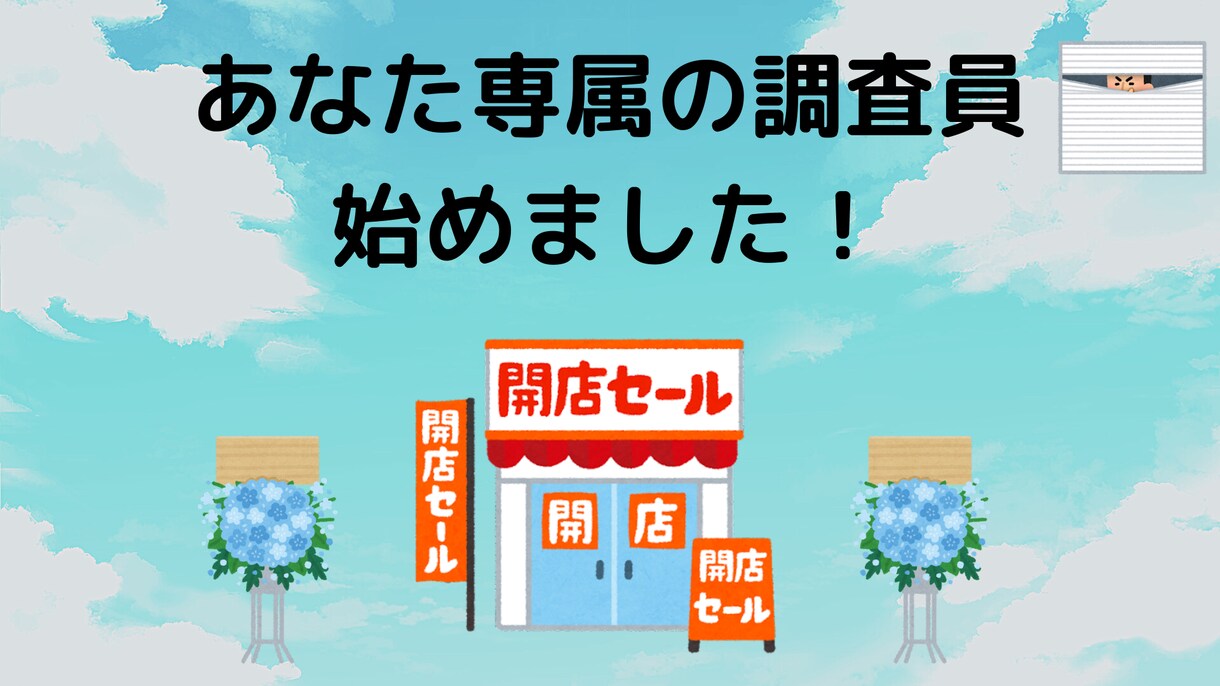 あなたのお調べしたいことを代わりに調べます あなた専用の調査員、欲しくありませんか？ イメージ1