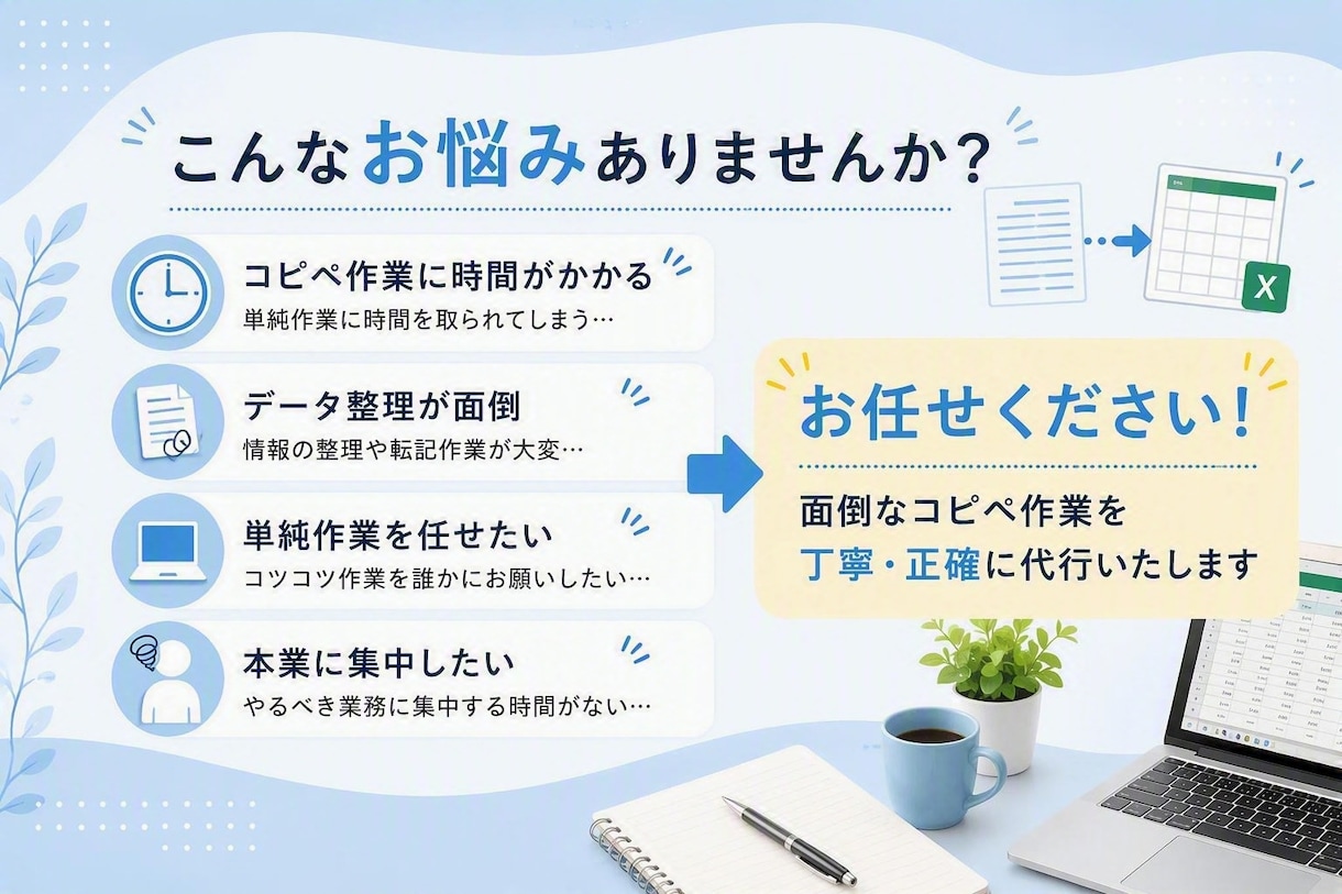コツコツ作業が得意です！コピペ作業を代行します 面倒な単純作業を丁寧・正確に代行いたします イメージ2