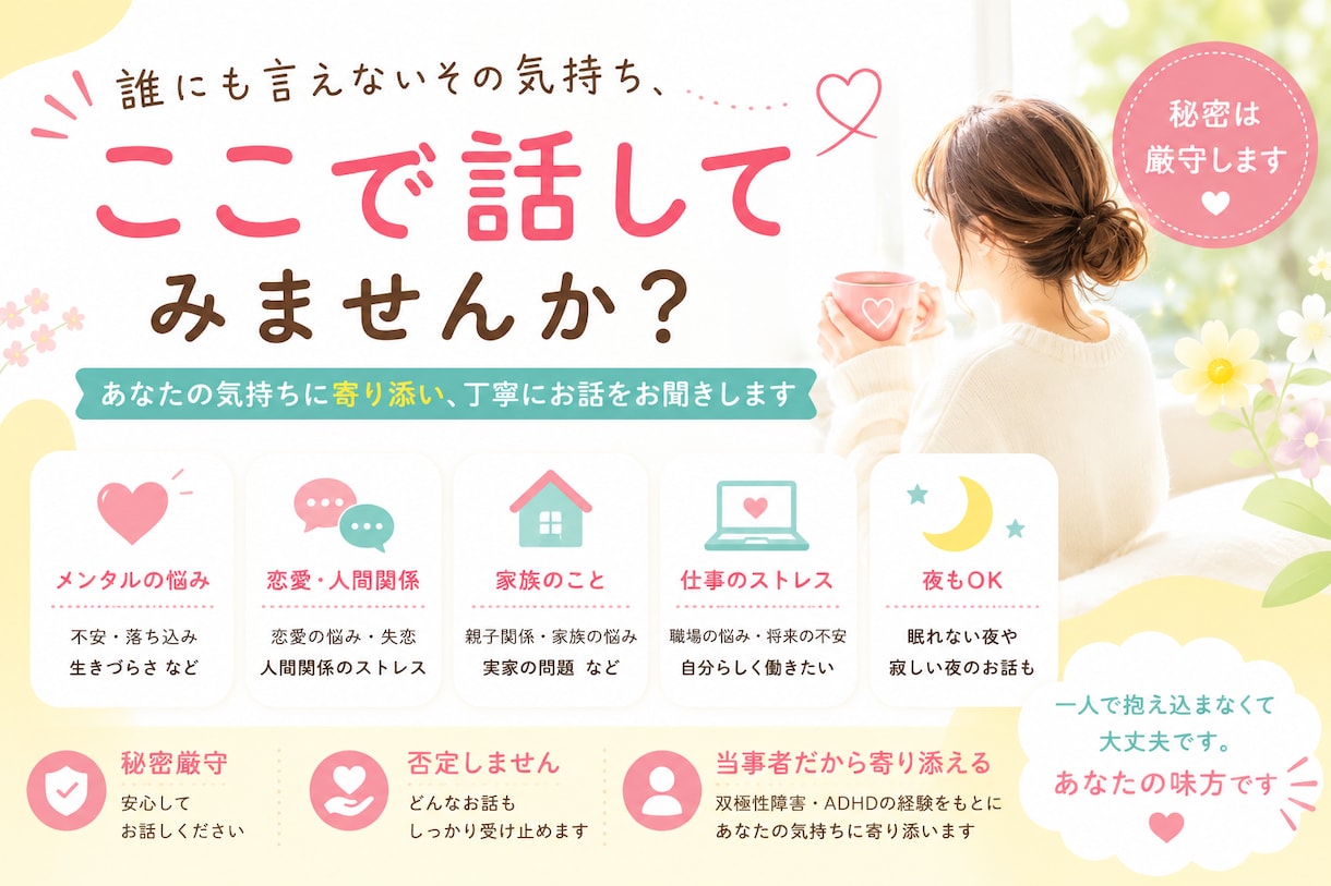 病気を否定せず、でも甘やかしすぎない相手になります 同じように悩んできた一人として、お話を伺います。(1時間) イメージ1