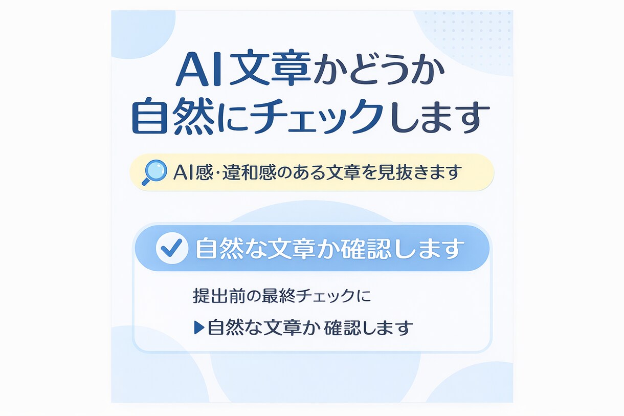 AI文章かどうか自然にチェックします AI感・違和感のある文章を見抜きます イメージ1