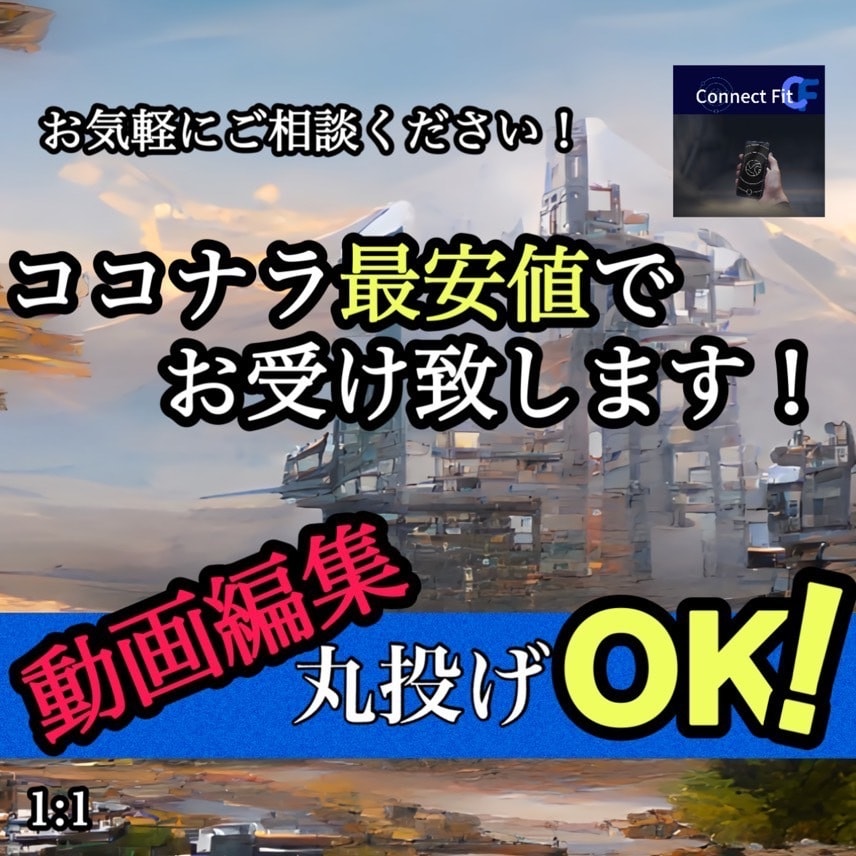 動画編集を〝ココナラ最安値〟で致します 丸投げOKっす！経験豊富なスタッフが編集致します イメージ2