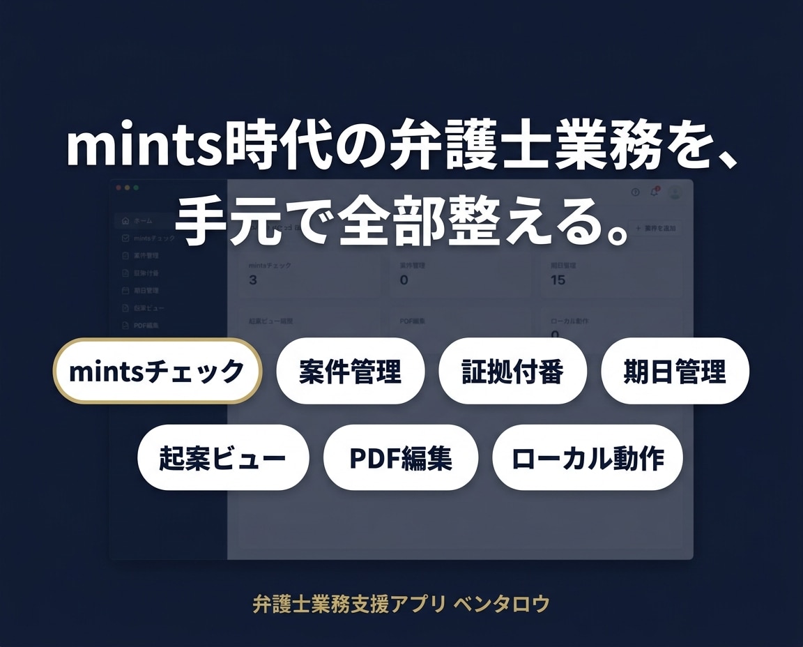 mints対応｜弁護士の書面業務を自動化します 差し戻しを防ぐ｜34項目自動チェック＆18項目自動修正 イメージ2