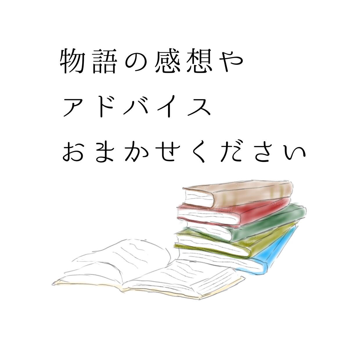 小説や脚本、物語のレビュー、アドバイスいたします 甘口から辛口まで丁寧な感想とこうしたらもっとよくなる！ イメージ1
