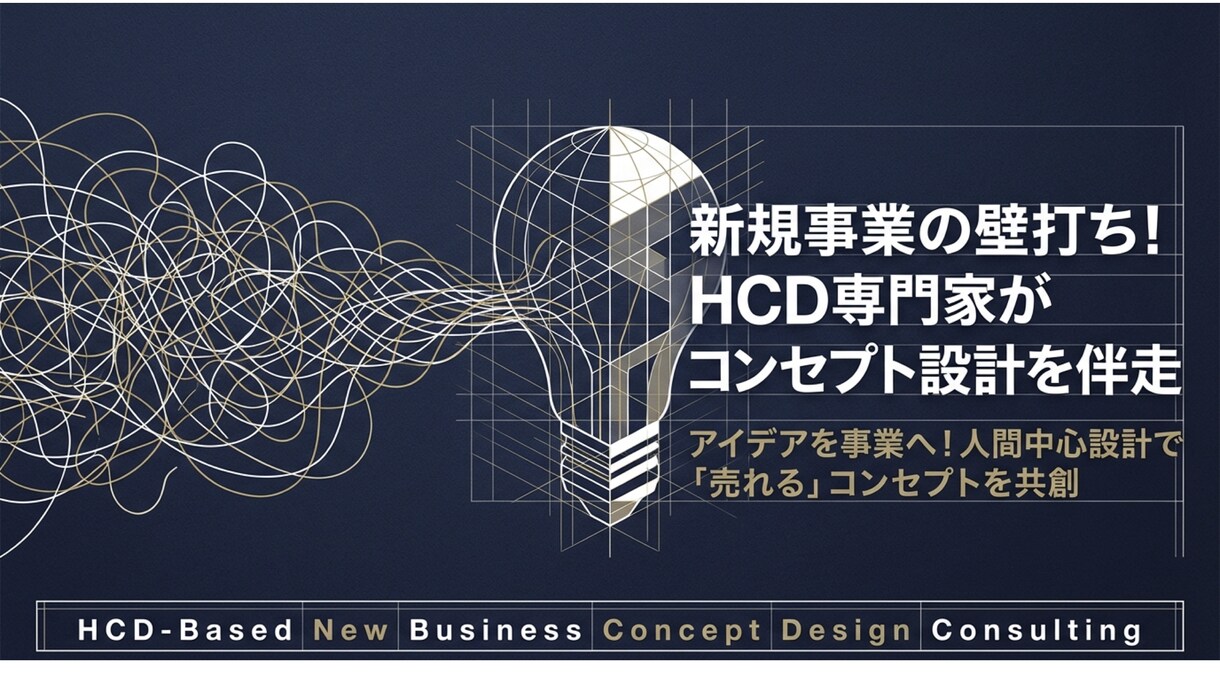 新規事業の壁打！HCD専門家が事業設計を伴走します アイデアを事業へ！人間中心設計で「売れる」コンセプトを共創 イメージ1