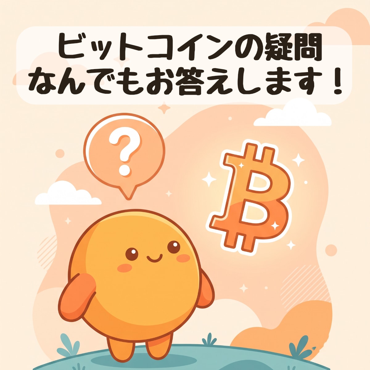 ビットコインの様々な疑問にお答えします 2017年からのビットコイン実践者が初心者にやさしく解説 イメージ1