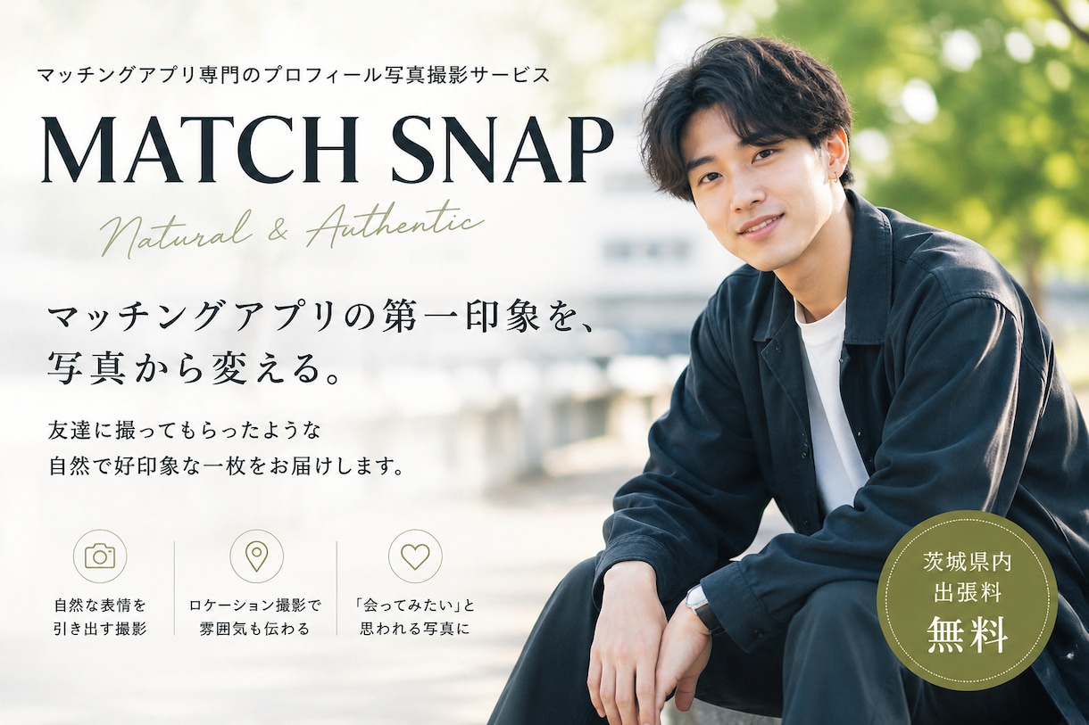 マッチングアプリに使える自然な写真を撮影します 出会いのきっかけを、一枚の写真から。 イメージ1