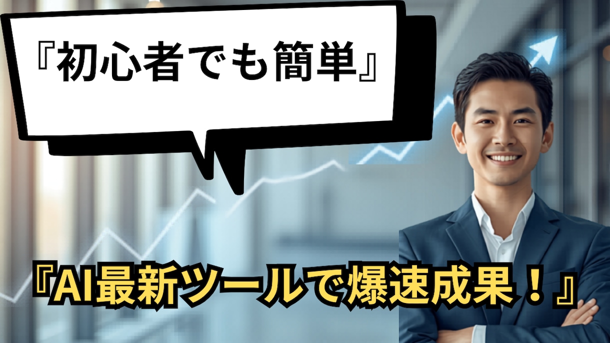 AIで目を引く高品質なサムネイルを作ります 迅速対応！AI活用で魅力的なデザインをお届けします。 イメージ2