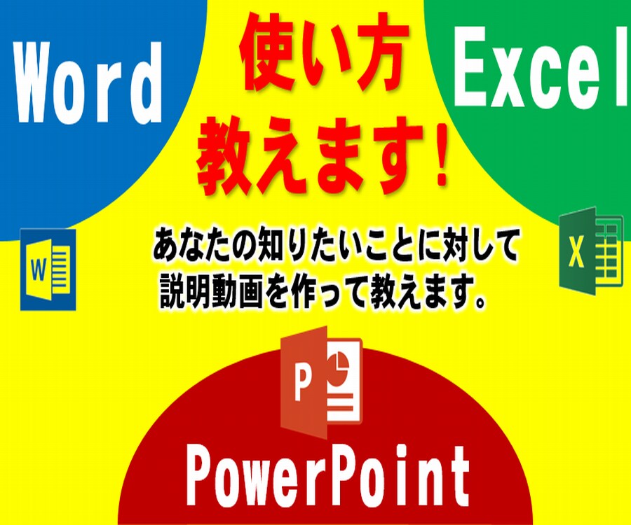 ワード、エクセル、パワーポイントの使い方教えます あなたのお悩みに対して説明動画を作って解決いたします。 イメージ1