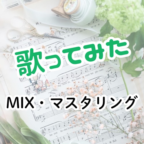 歌ってみたのMIX・マスタリング承ります ご要望に合わせてハモリのアレンジ等も対応可能！ イメージ1