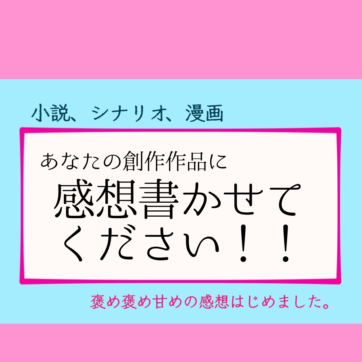 あなたの作品を褒めちぎります オタクがめちゃくちゃ語ります❣️ イメージ1