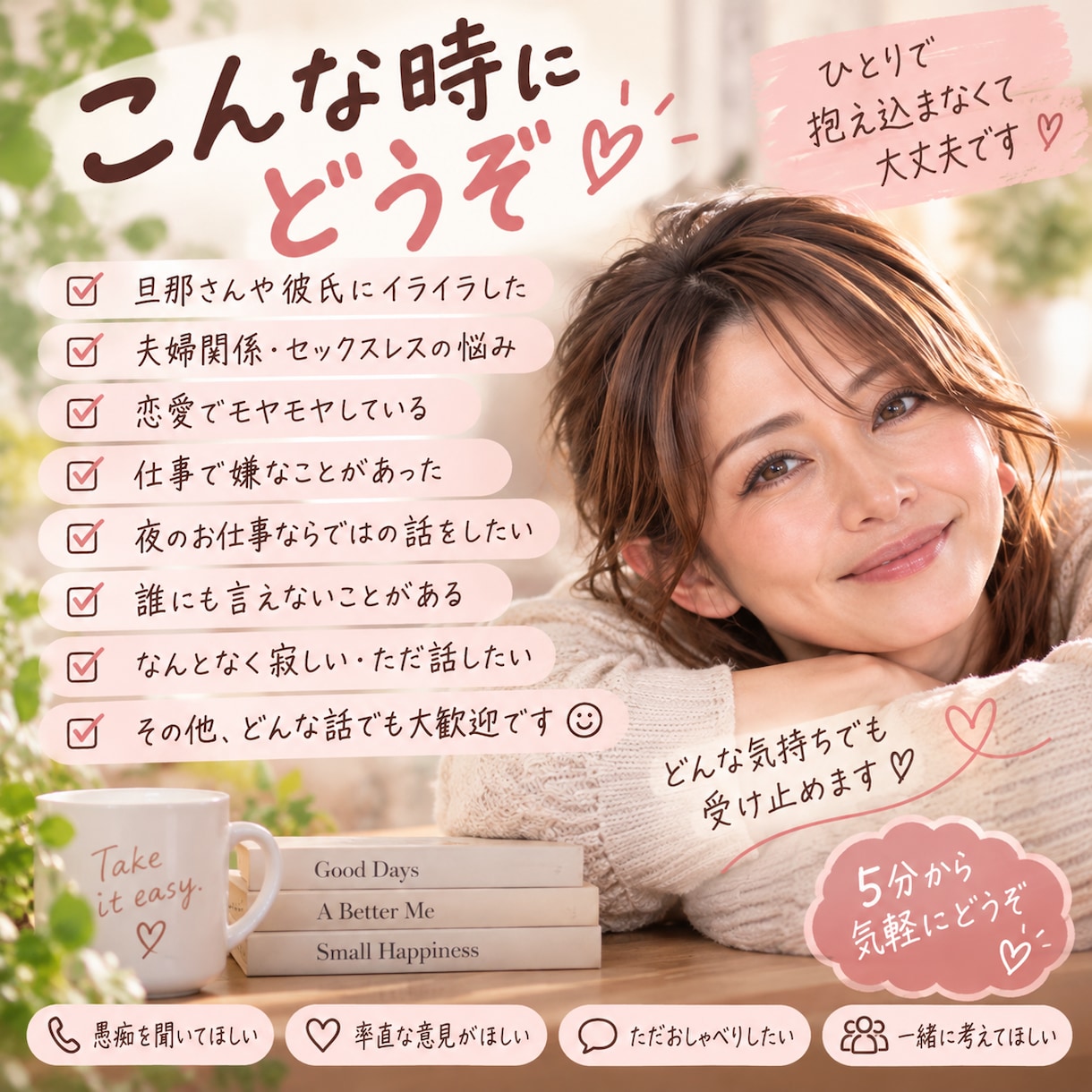 誰にも言えない話、なんでも聞きます 愚痴・夫婦・恋愛・人に言いづらい話も。5分から気軽にどうぞ イメージ2