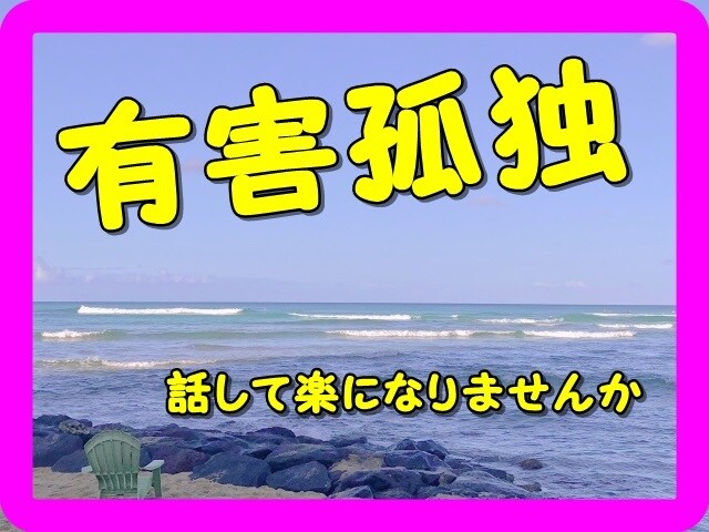 ひとりぼっちの人、お話し聞きます 不安や恐怖心から来る孤独感を会話で楽になりませんか。 イメージ10