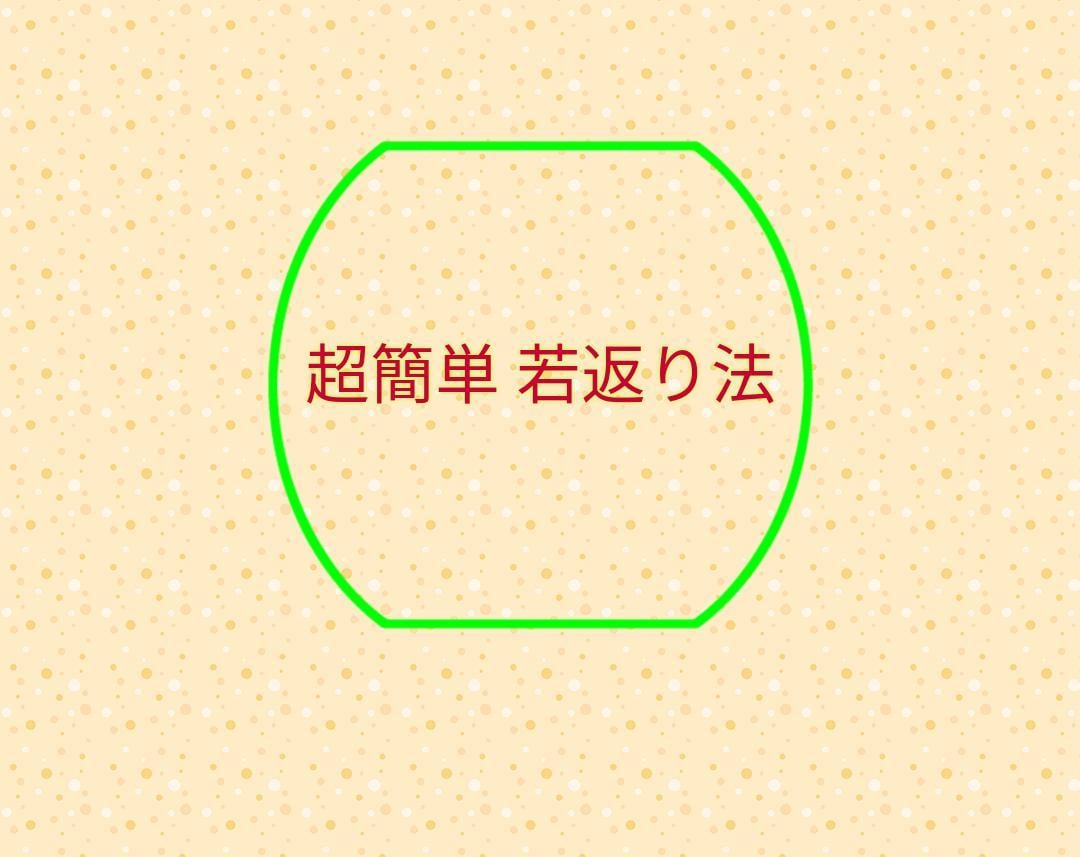 若返る方法教えちゃいます 安い！綺麗！簡単！あなたの肌が生まれ変わる イメージ1