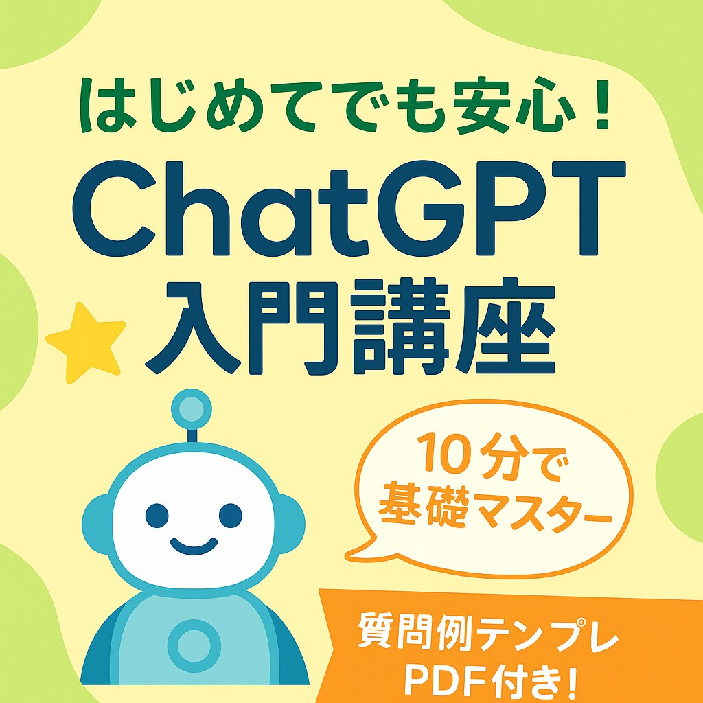 ChatGPT初心者向け入門講座＋特典付ます 質問例テンプレ集付き！すぐ活用できる イメージ1