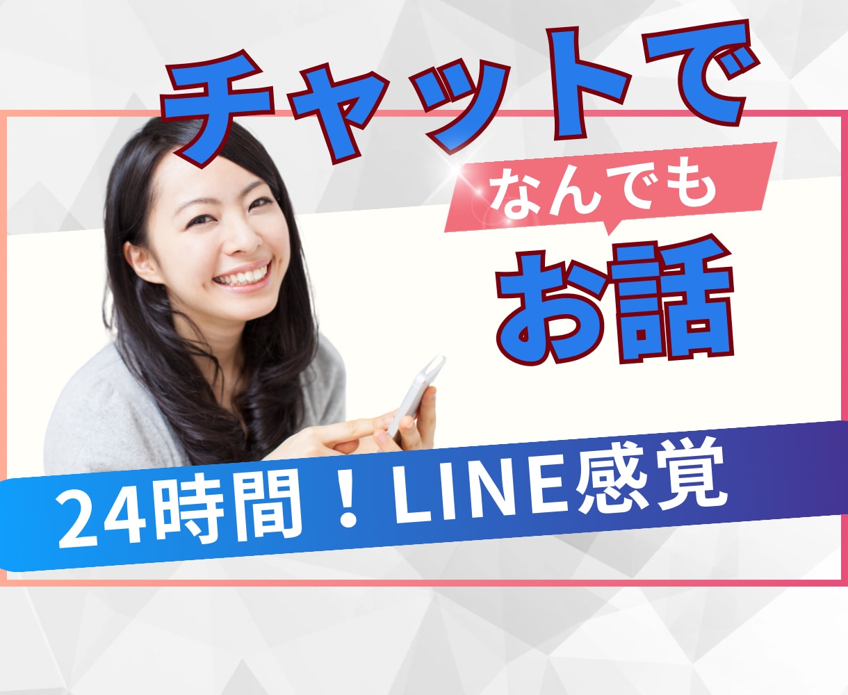 24時間❤️雑談〜お悩みまで何でも！お話します LINEのように！会話のやりとり❤️隙間時間にお話しましょ♬