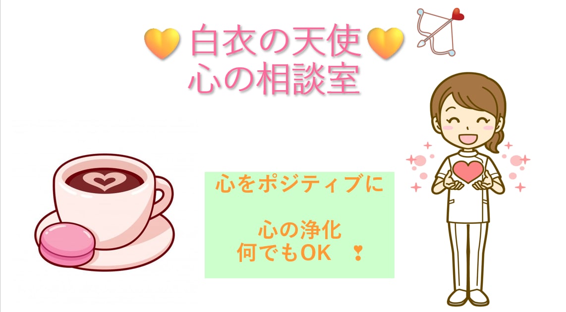 看護師・カウンセラーが心を浄化✨し癒しを届けます ❀幸せ上げていきませんか？何でも相談可能(*^_^*)❀ イメージ1