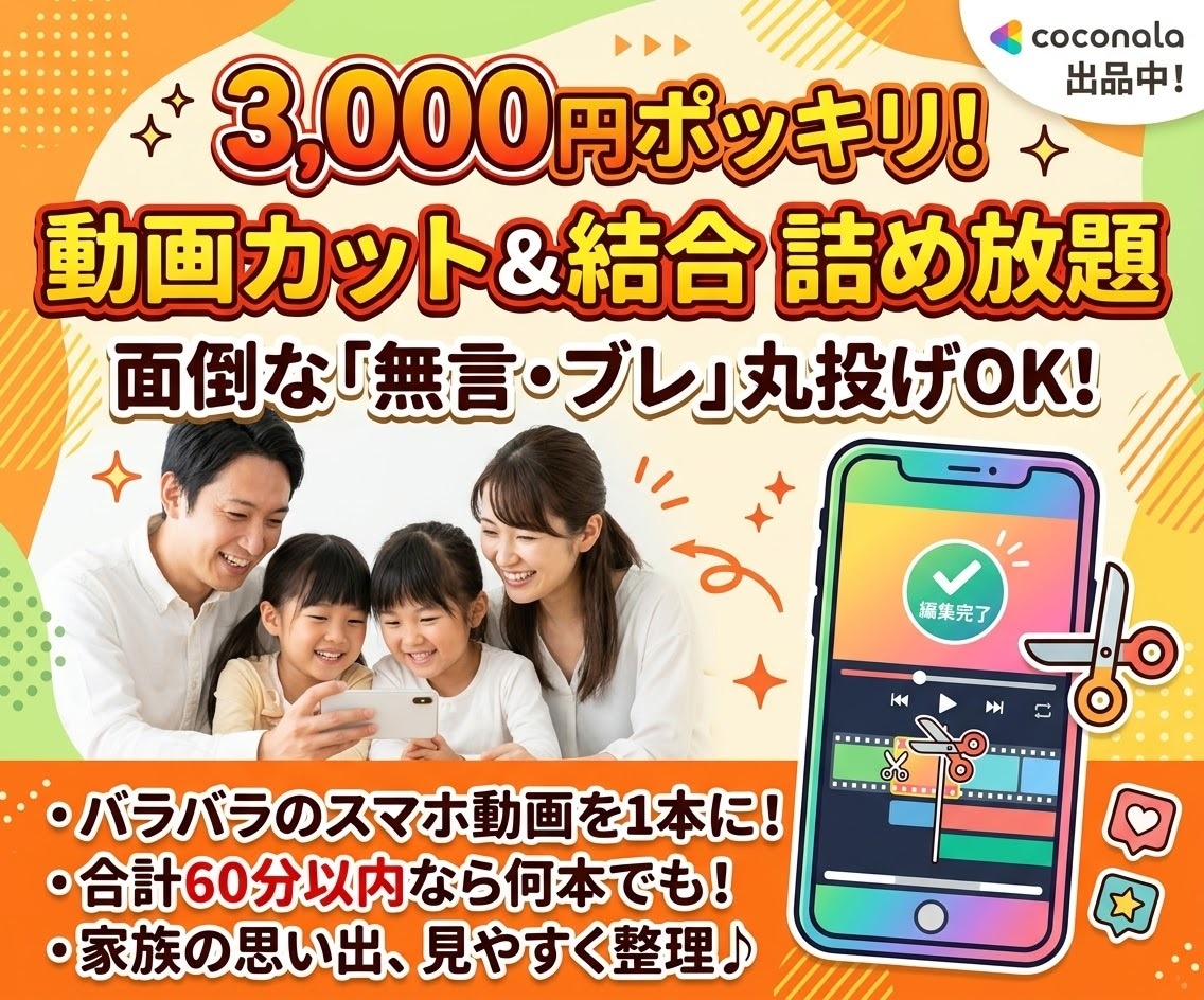 パパママ応援】撮りっぱなし動画のカット編集します 【3,000円でポッキリ】不要シーンのカット&動画繋げます イメージ1