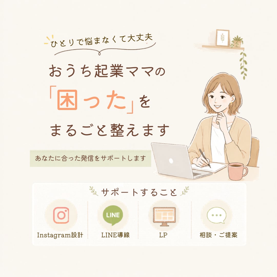 ママ起業の集客！インスタ・LINEなど相談乗ります 【初心者専門】1歳ママが並走！育児と両立できる無理のない集客 イメージ1