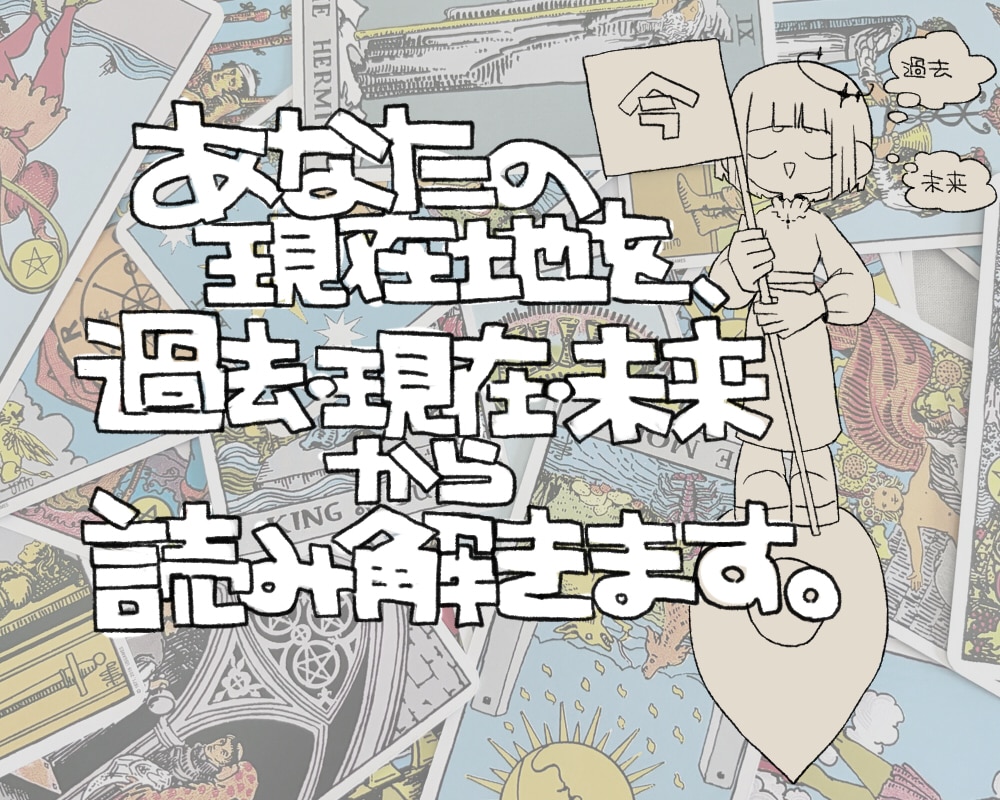 あなたの現在地を、過去・現在・未来から読み解きます 過去と未来を見つめ、今大切にしたいことを読み解きます。 イメージ1