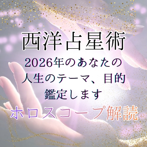 西洋占星術★2026年のテーマと目的を鑑定します ホロスコープを用いてあなたの来年を視ます イメージ1