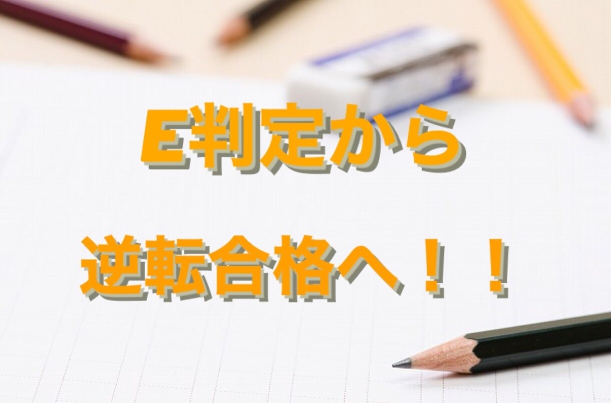 E判定から早稲田に受かった私が受験相談を行います 逆転合格のための学習サイクル、勉強内容をお伝えします！ イメージ1