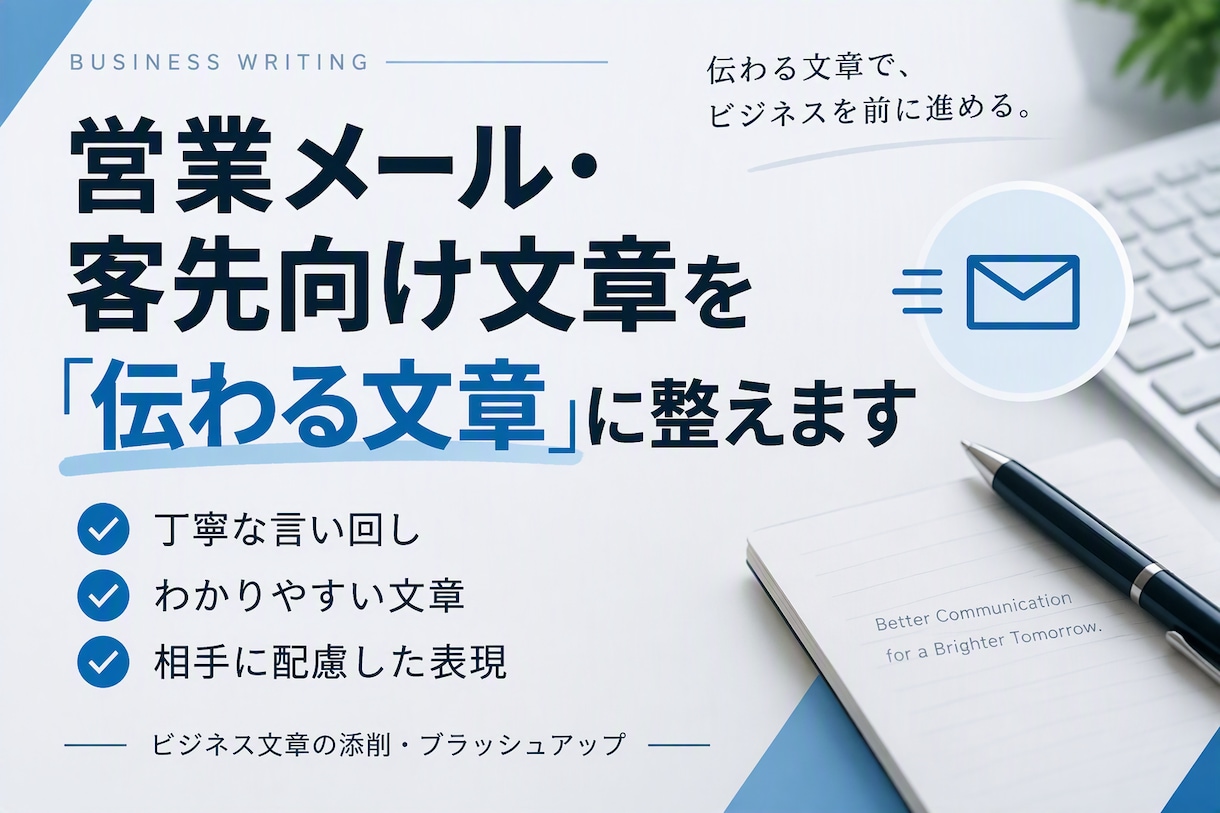営業メール・客先向け文章を整えます 「この言い方で大丈夫そ？」を、相手に伝わるビジネス文章に。 イメージ1