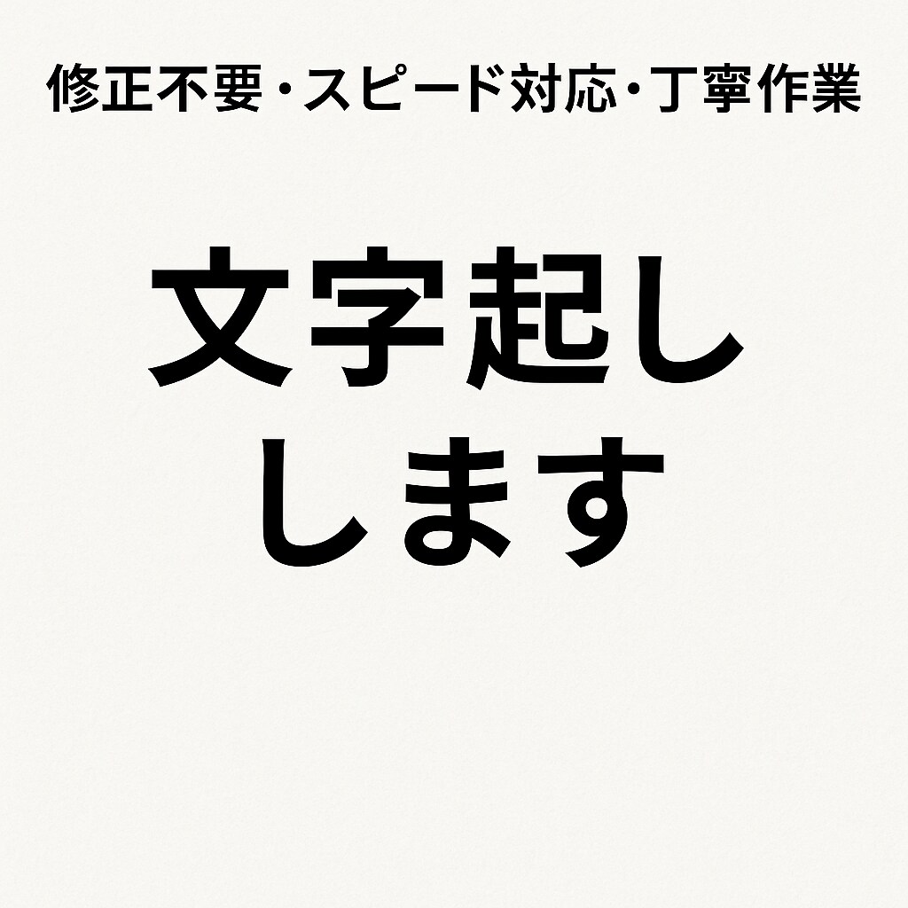 音声・動画を丁寧＆正確にテキスト化します 修正不要の高品質な文字起こしをスピーディーに納品 イメージ1