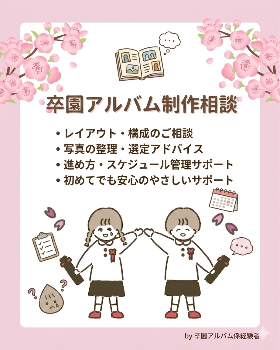 幼保卒園アルバム制作のご相談をお受けします 幼稚園保育園の「役員になったけど不安…」そんなあなたへ イメージ1